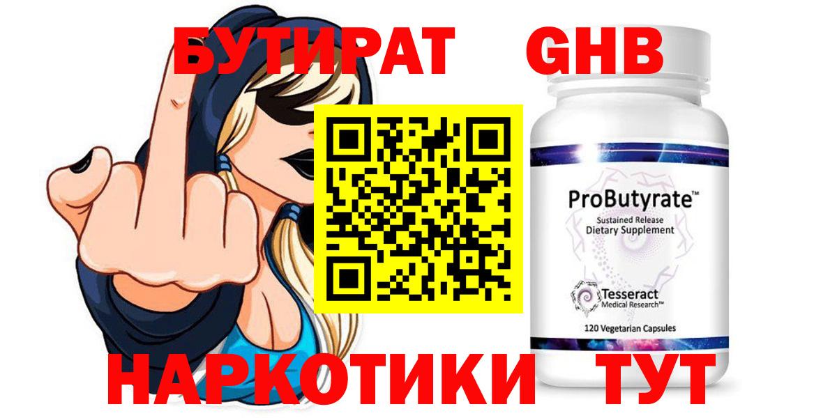 БУТИРАТ Butirat Еманжелинск
