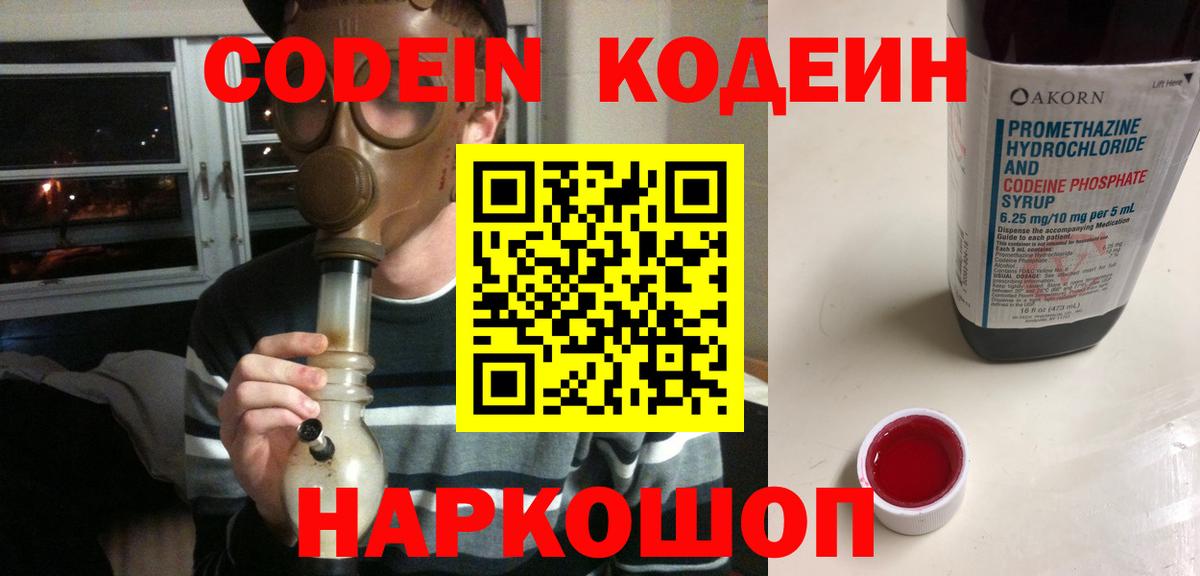Еманжелинск  Кодеин Purple Drank  Вход с VPN  Кодеин напиток Lean (лин) 